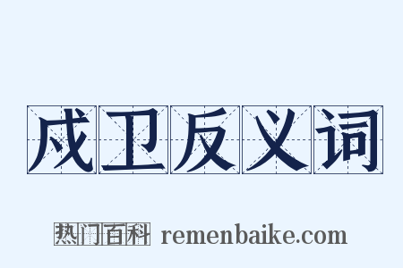 戍卫反义词是什么意思的图片